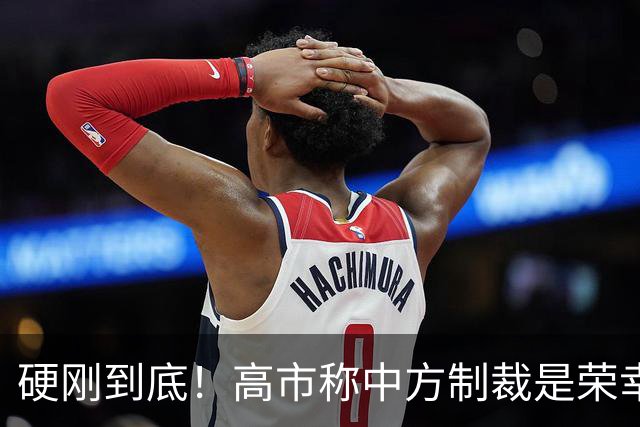 硬刚到底！高市称中方制裁是荣幸，拒赴APEC？面临的麻烦不止一个