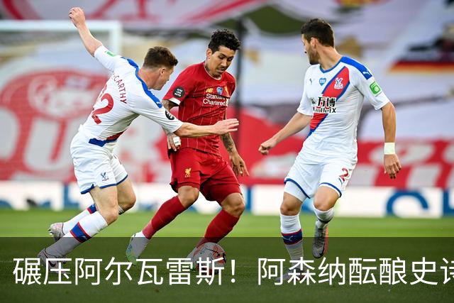 碾压阿尔瓦雷斯！阿森纳酝酿史诗级引援！世界最佳完爆 1.5 亿神锋
