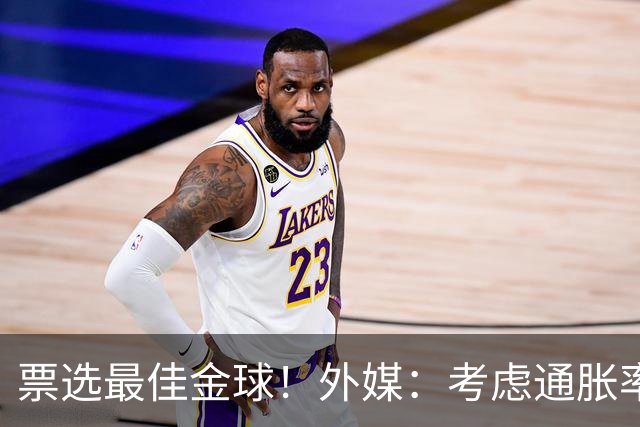 票选最佳金球！外媒：考虑通胀率，08年22岁的C罗放现在身价3亿欧