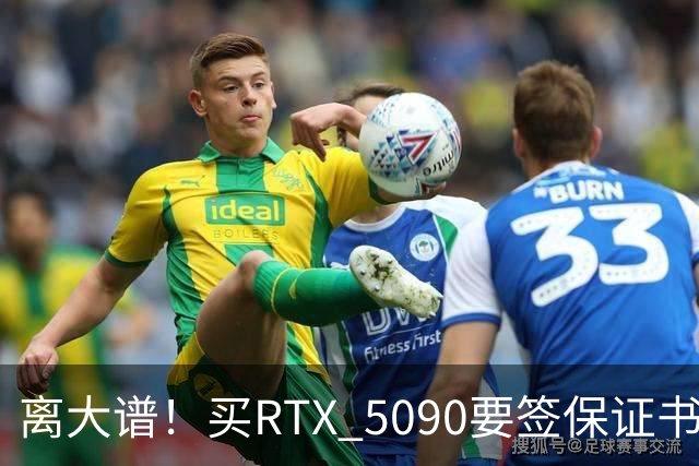 离大谱！买RTX 5090要签保证书：禁止转售、离境
