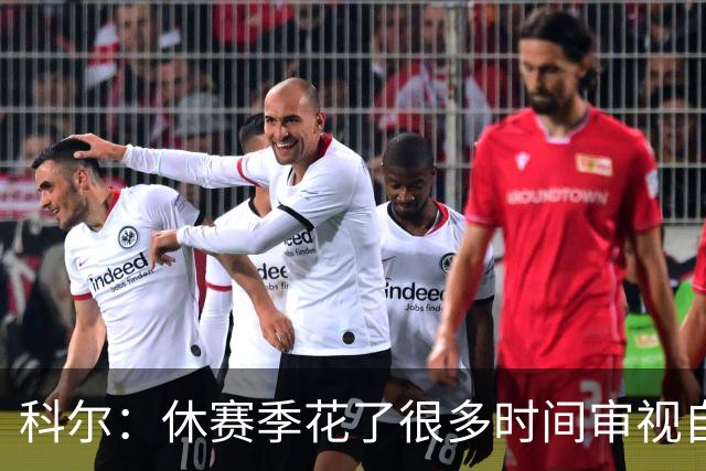 科尔：休赛季花了很多时间审视自己 我们有机会比去年表现得更好
