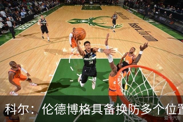 科尔：伦德博格具备换防多个位置的多样性 但过程肯定会有阵痛期