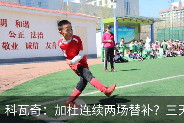 科瓦奇：加杜连续两场替补？三天一赛和一周一赛节奏截然不同