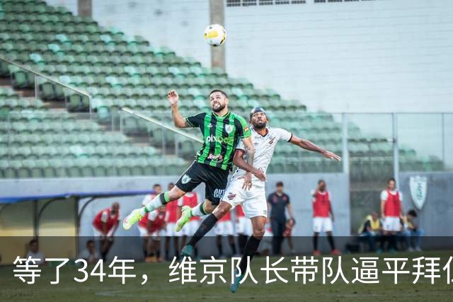 等了34年，维京队长带队逼平拜仁后说了这句话