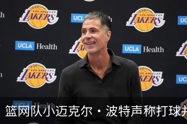 篮网队小迈克尔·波特声称打球并非“为了钱”，而续约陷入僵局