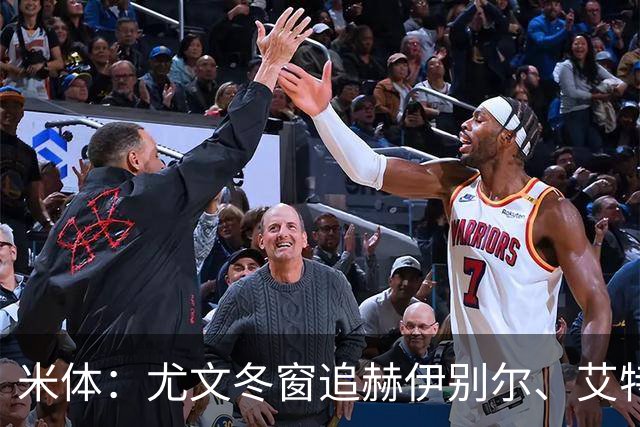 米体：尤文冬窗追赫伊别尔、艾特-努里；明夏盯自由球员