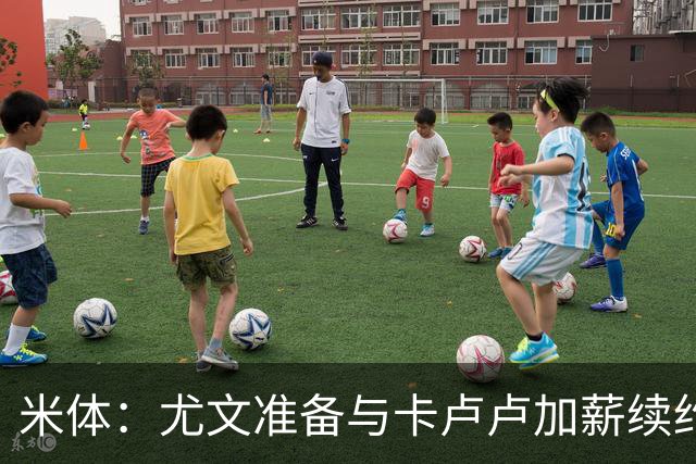 米体：尤文准备与卡卢卢加薪续约，他已经成为了球队的更衣室领袖