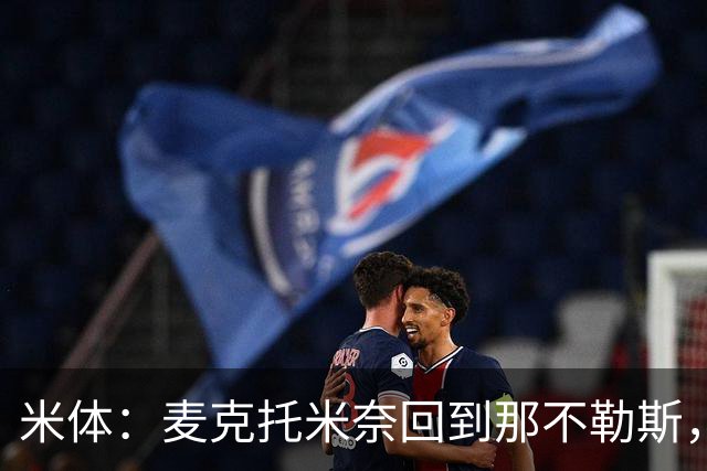 米体：麦克托米奈回到那不勒斯，正在单独训练