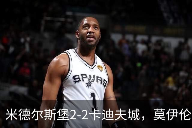 米德尔斯堡2-2卡迪夫城，莫伊伦破门，威尔-兰克希尔救主