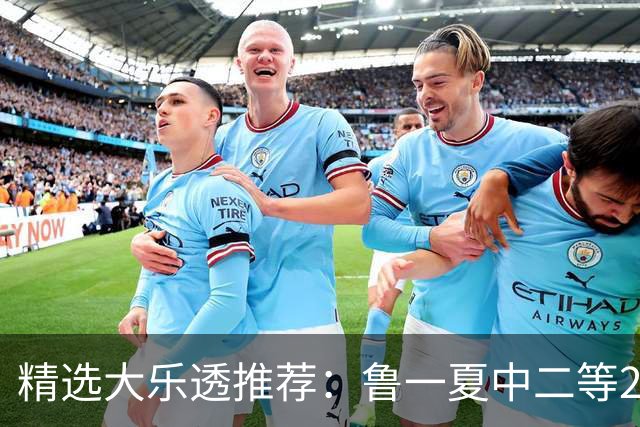 精选大乐透推荐：鲁一夏中二等28万累擒超5千万！