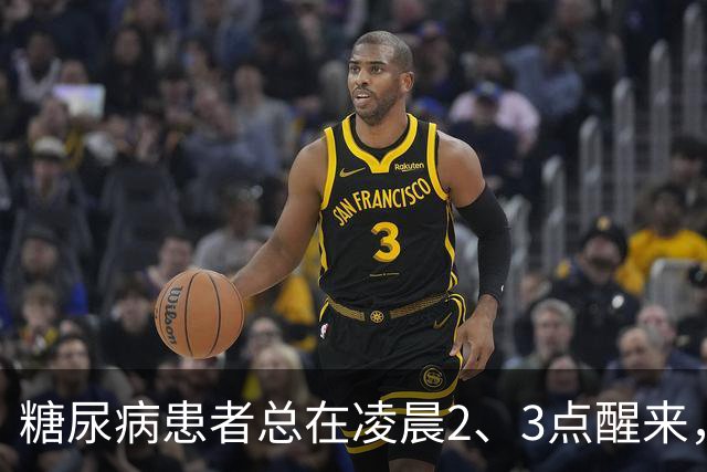 糖尿病患者总在凌晨2、3点醒来，通常暗示这5个并发症，要小心！