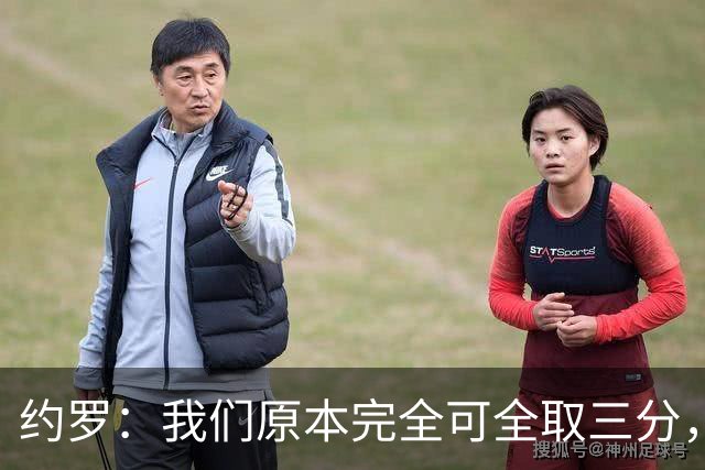 约罗：我们原本完全可全取三分，必须在比赛收尾阶段做得更好