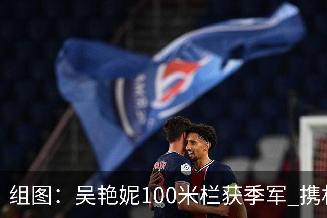 组图：吴艳妮100米栏获季军 携林雨薇展示国旗
