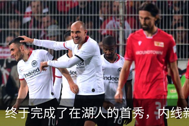 终于完成了在湖人的首秀，内线新援确实产生了巨大的影响力？