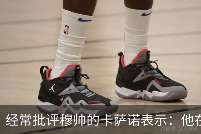 经常批评穆帅的卡萨诺表示：他在皇马踢球时，都应该去坐牢！