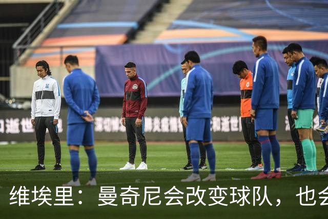 维埃里：曼奇尼会改变球队，也会给年轻人机会