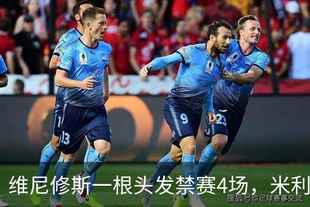 维尼修斯一根头发禁赛4场，米利唐181天复出也难救左路