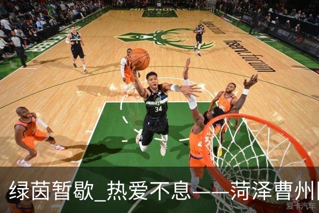 绿茵暂歇 热爱不息——菏泽曹州队无缘八强，一城一队守望继续