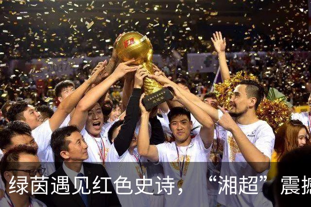 绿茵遇见红色史诗，“湘超”震撼双层TIFO致敬长征胜利90周年