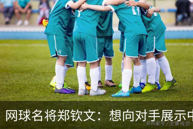 网球名将郑钦文：想向对手展示中国体育的精气神