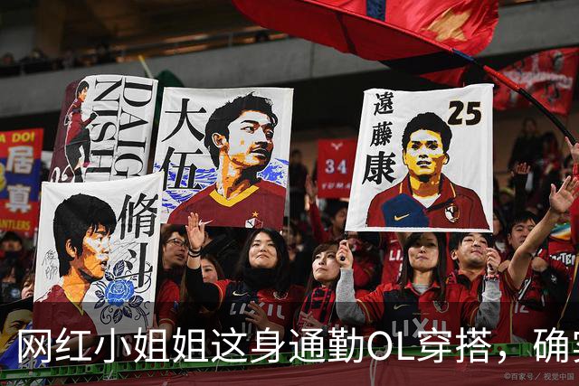网红小姐姐这身通勤OL穿搭，确实很吸引人