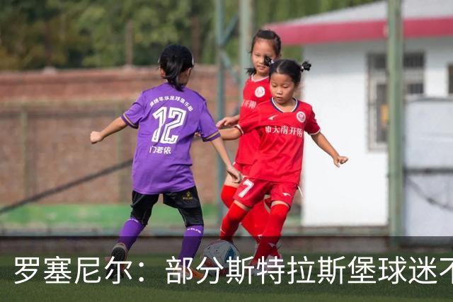 罗塞尼尔：部分斯特拉斯堡球迷不尊重我家人，这太过分了