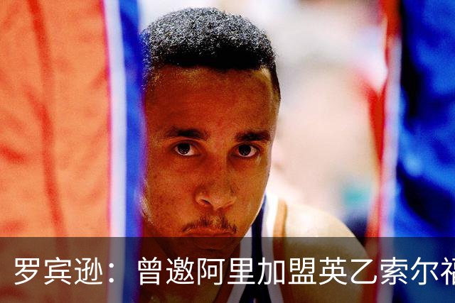 罗宾逊：曾邀阿里加盟英乙索尔福德城，但他没回应