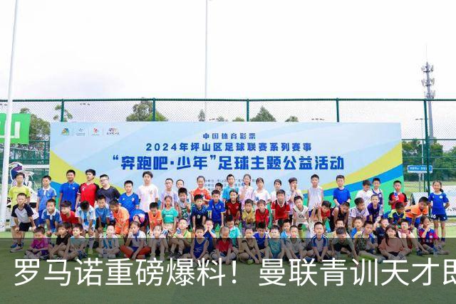 罗马诺重磅爆料！曼联青训天才即将离队，皇马巴萨疯狂争抢
