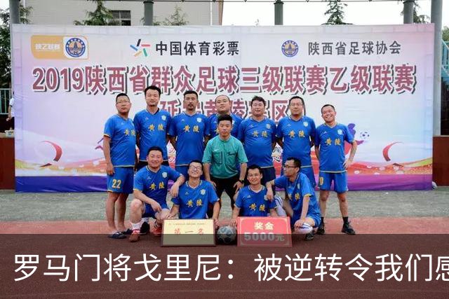 罗马门将戈里尼：被逆转令我们感到痛苦，角球防守出现问题