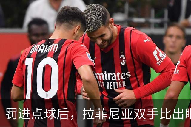 罚进点球后，拉菲尼亚双手比出眼镜：他兑现了一个小男孩的约定