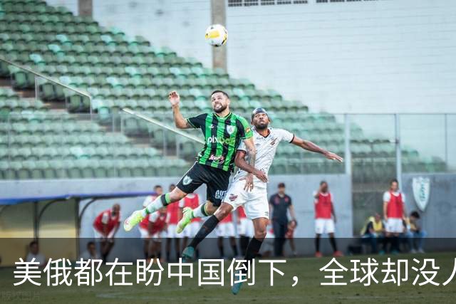 美俄都在盼中国倒下，全球却没人料到：中国握住了独一无二的底牌