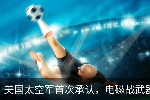 美国太空军首次承认，电磁战武器已投入实战，委内瑞拉和伊朗成新武器试验场