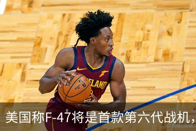 美国称F-47将是首款第六代战机，而中国的歼-36和歼-50已经在飞