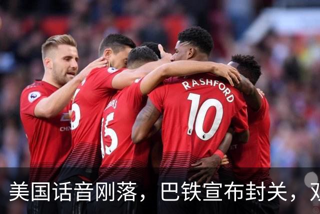 美国话音刚落，巴铁宣布封关，双向封锁已成型？就等伊朗认输