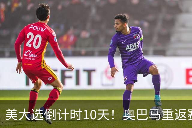 美大选倒计时10天！奥巴马重返赛场，希拉里再抛猛料：特朗普通俄