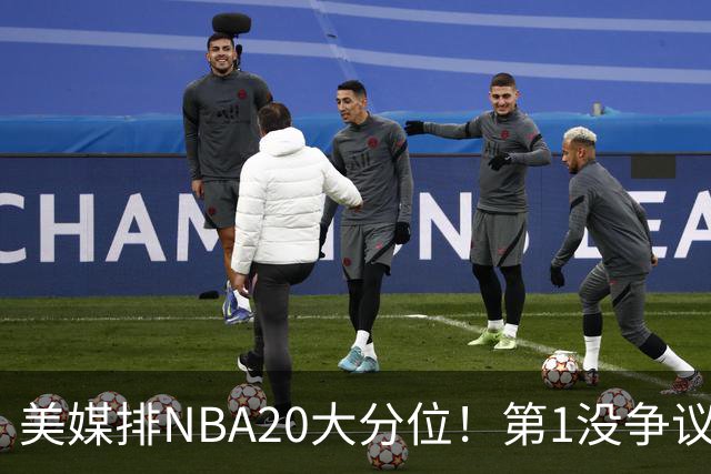 美媒排NBA20大分位！第1没争议，麦迪第12，韦德第3，哈登仅排第5名