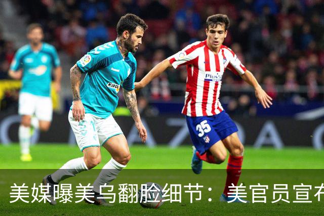 美媒曝美乌翻脸细节：美官员宣布“暂停对俄制裁，乌停止袭击俄炼油厂”