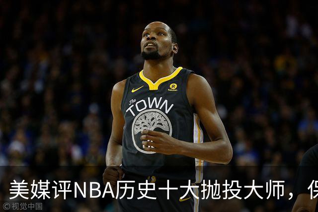 美媒评NBA历史十大抛投大师，保罗垫底，布伦森第4，帕克屈居第2