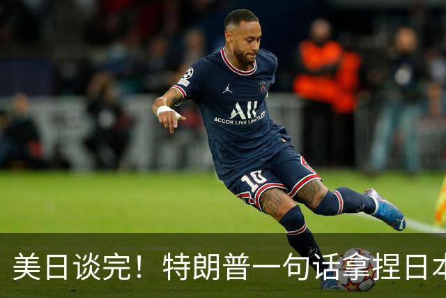 美日谈完！特朗普一句话拿捏日本，高市早苗“谄媚”的眼神又火了