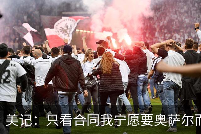 美记：只看合同我宁愿要奥萨尔而非阿门 前者防守还要高一个级别