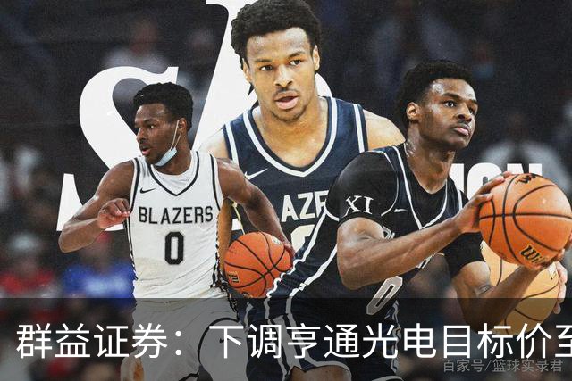 群益证券：下调亨通光电目标价至75.0元，给予增持评级