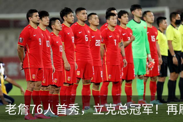 老詹76人首秀，立克总冠军！再刷一历史纪录……