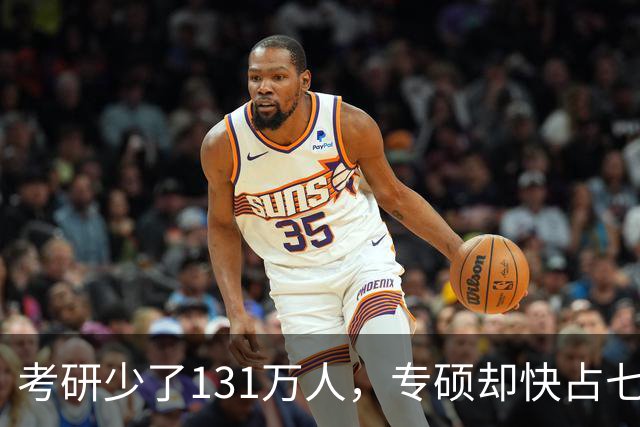 考研少了131万人，专硕却快占七成：普通家庭孩子这条路还值不值得走