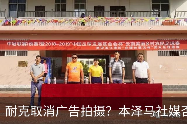 耐克取消广告拍摄？本泽马社媒否认：假新闻