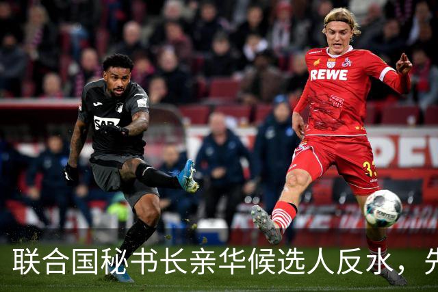 联合国秘书长亲华候选人反水，先后得罪美中，已被中美联手否决？