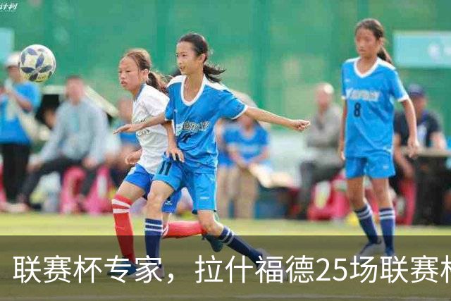 联赛杯专家，拉什福德25场联赛杯斩16球8助攻