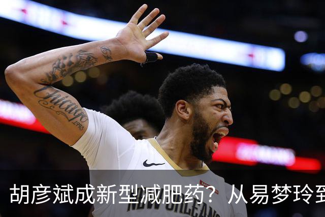 胡彦斌成新型减肥药？从易梦玲到前几任，分手后都像被抽干精气神