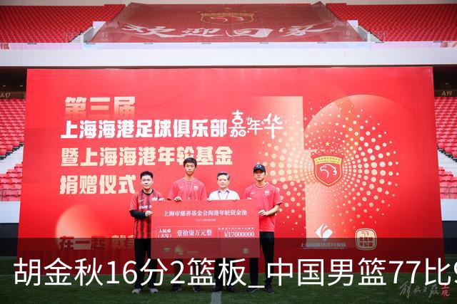 胡金秋16分2篮板 中国男篮77比97不敌日本