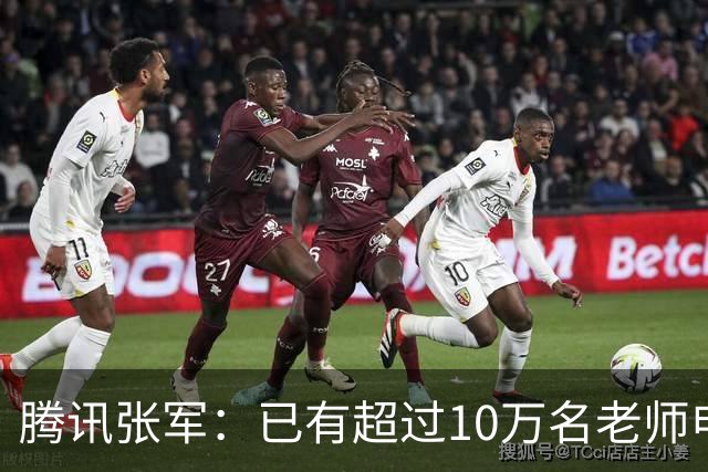 腾讯张军：已有超过10万名老师申领WorkBuddy教育公益版，覆盖全国1467个城市4.5万所学校