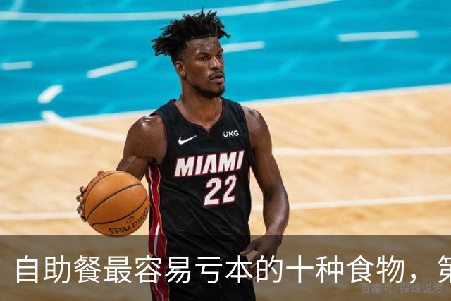 自助餐最容易亏本的十种食物，第一名几乎人人都拿过